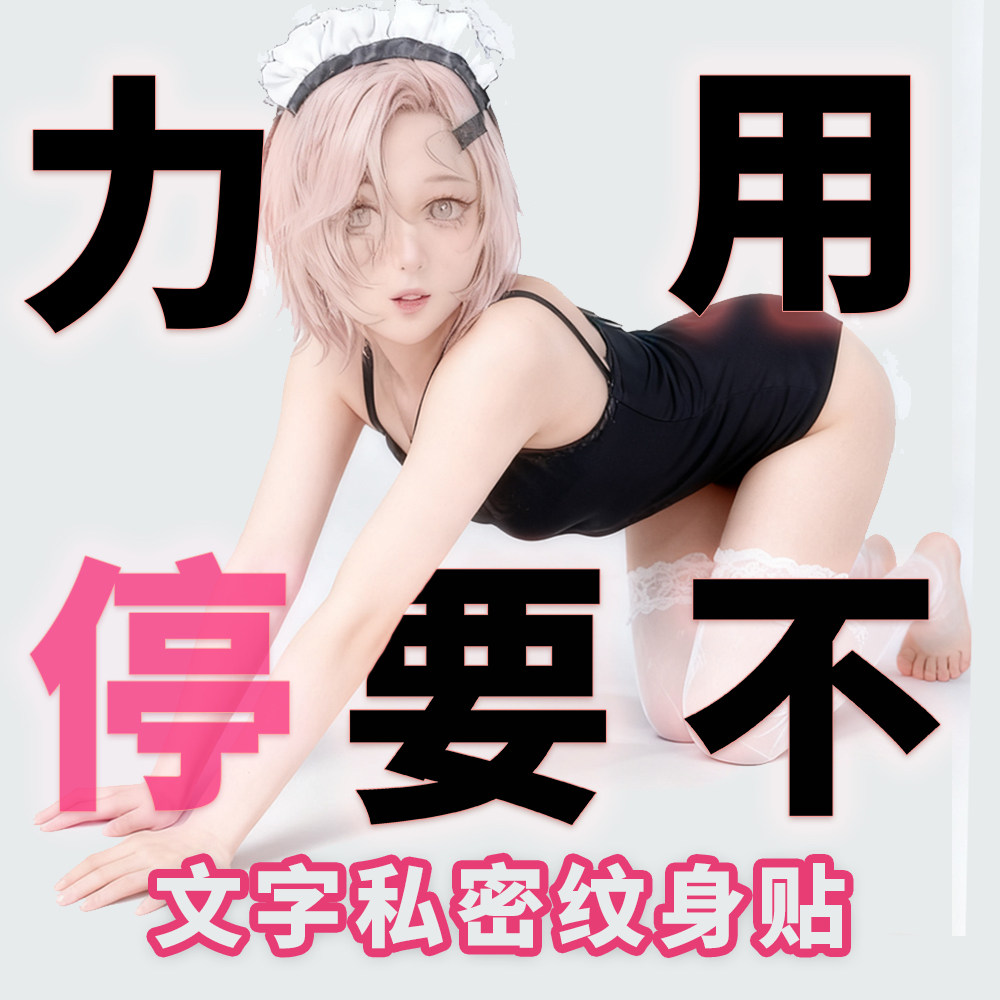 私密纹身贴脏字贴纸临时易清洗