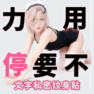 私密成人大号纹身贴女防水持久男用临时隐私部位脏字贴纸白虎趣情