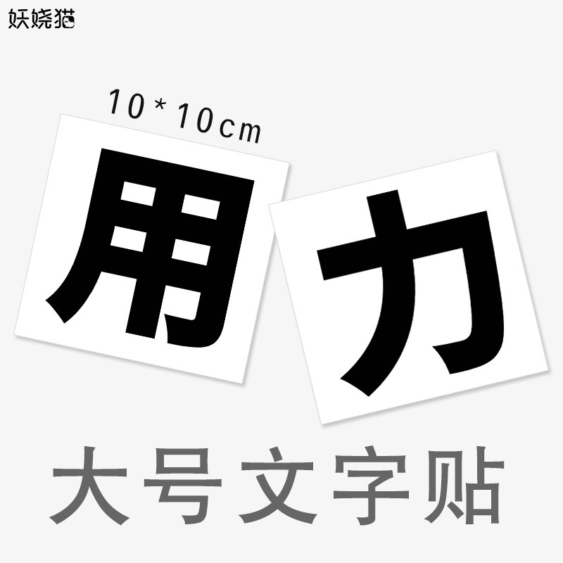 私密纹身贴文字临时贴纸用力 出入平安 不要停 可清洗 方便去除