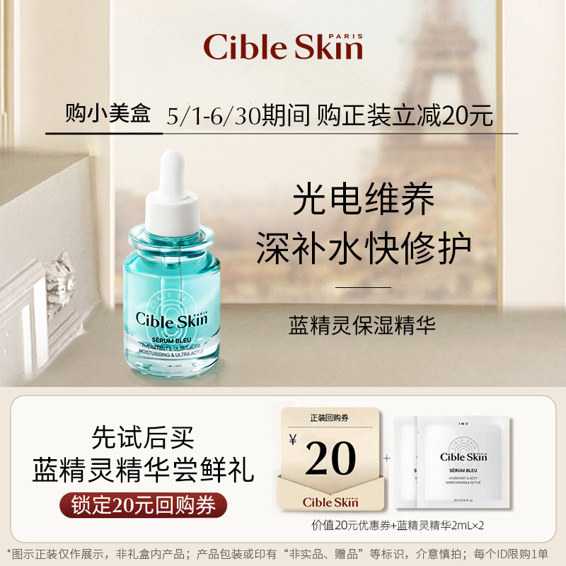 CibleSkin悉源地小蓝瓶精华