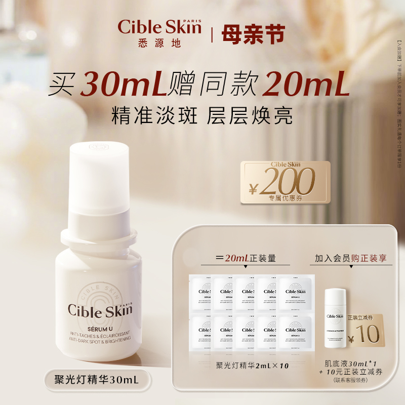 淡斑CIBLESKIN提亮焕白液态精华