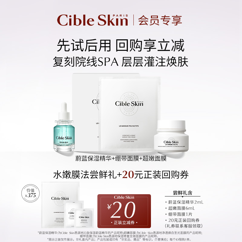 【会员小美盒】Cible Skin超嫩面膜+蔚蓝保湿精华+绷带面膜-封面