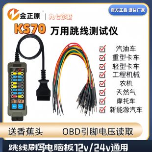 汽车万用OBD2跳线仪盒KS70检测仪摩托挖掘柴油车电路维修工具 新款