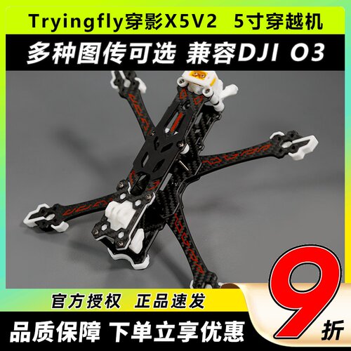 穿影x5V2五5寸FPV穿越机机架