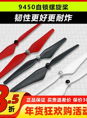 自锁螺旋桨自紧9450正反桨升级版桨叶无人机FPV精灵3F450航模配件
