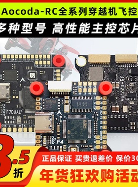 Aocoda飞控全系列F4 F7 F7MINI H7DUAL穿越机无人机飞控花飞竞速