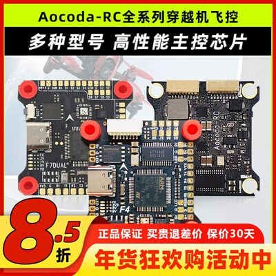 Aocoda全系列穿越机飞控花飞竞速