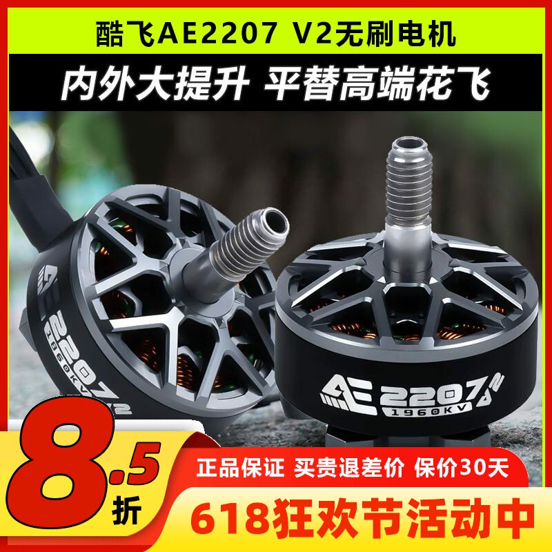 酷飞AE2207V2无刷电机5寸穿越机马达2306动力1960KV竞速6SFPV花飞