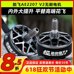 酷飞AE2207V2无刷电机5寸穿越机马达2306动力1960KV竞速6SFPV花飞