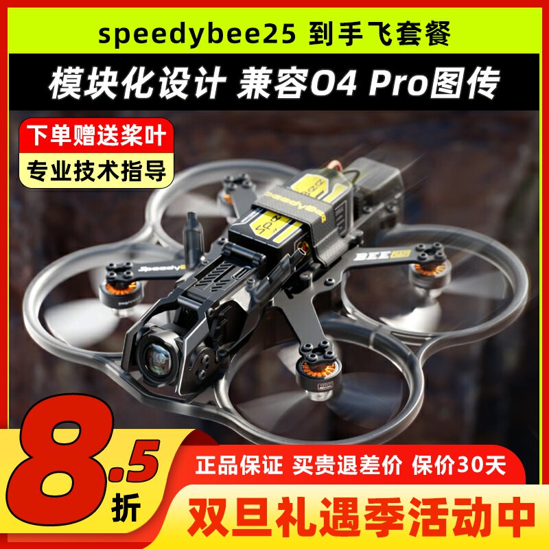 Speedybeebee25穿越机适配O3