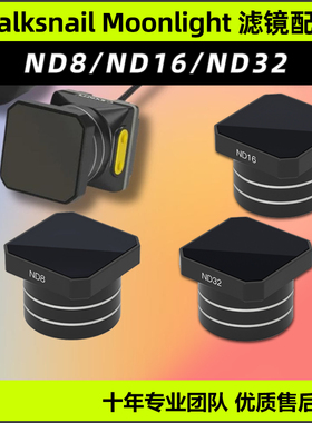 caddx蜗牛ND滤镜Walksnail Moonlight Kit滤镜配件月光天空端图传