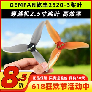 GEMFAN乾丰2520-3三叶桨乾丰2520桨叶2.5寸桨穿越机螺旋桨2.5寸
