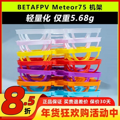 BETAFPV哈鸣Meteor752寸机架