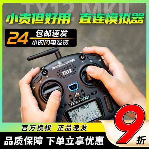 TX12遥控器穿越机ELRS高频头FPV