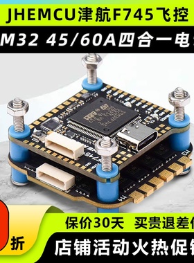 JHEMCU津航F745飞控航模穿越机60A四合一电调AM32位FPV无人机飞塔