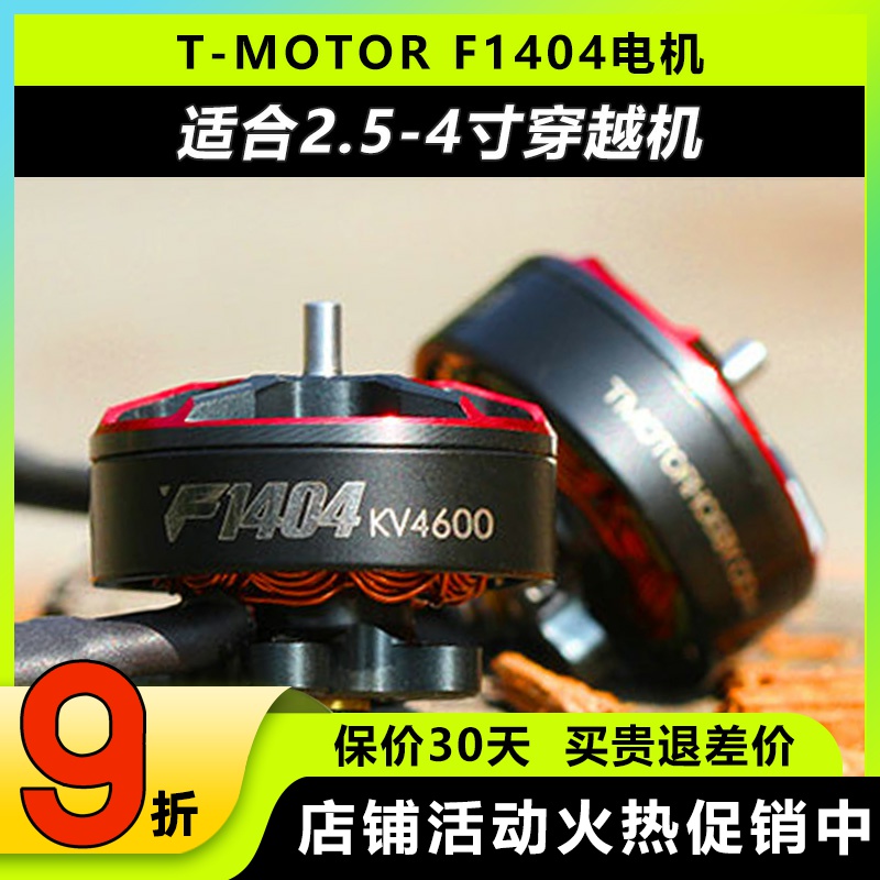 TMOTORF1404电机2.5寸3寸穿越机