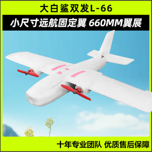 东锋L66大白鲨小尺寸双发电机远航固定翼航模660MM翼展快拆便携