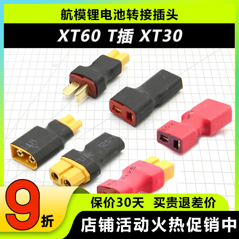 XT60母头转防滑T插公头转接头