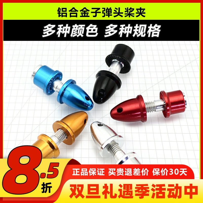 铝合金子弹头桨夹航模电机配件