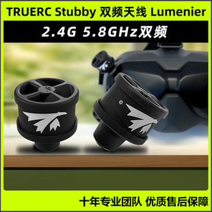 TRUERC Stubby 双频天线HD DJI FPV2.4/5.8GHz双频天线 Lumenier