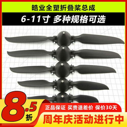 皓业全塑折叠桨航模固定翼桨