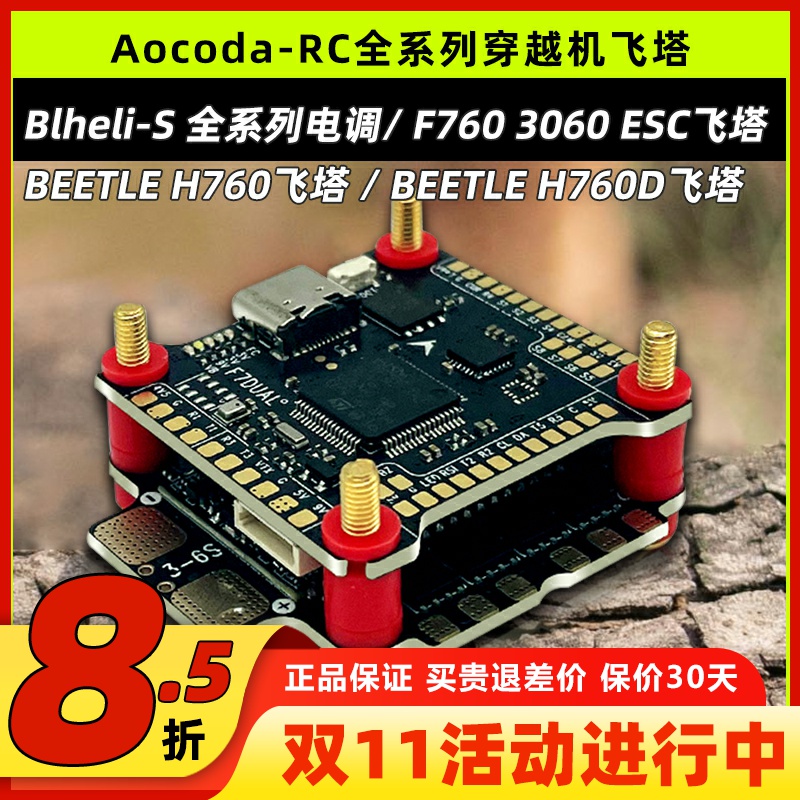 Aocoda全系列穿越机飞塔电调