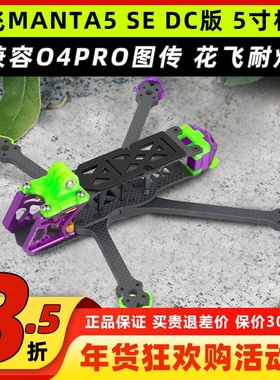 Axisflying酷飞MANTA5 SE DC 5寸机架适配O4PRO图传FPV花飞穿越机