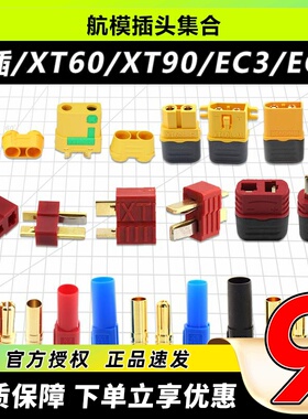 AMASS穿越机电池插头电调链接器T型XT60航模XT90 XT30 JST AS150