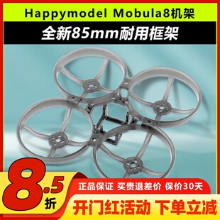 Happymodel Mobula8全新升级85mm框架耐炸FPV穿越机机架低位置FC