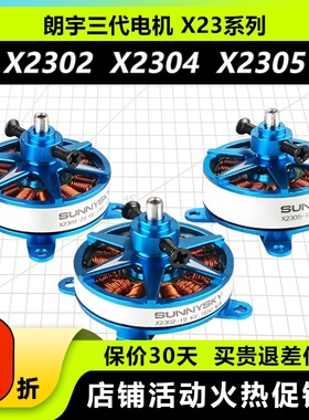 朗宇三代电机马达 X2302 X2304 X2305 23系列F3P室内动力电机