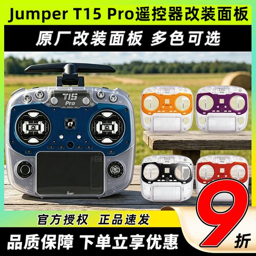JumperT15Pro遥控器改装面板