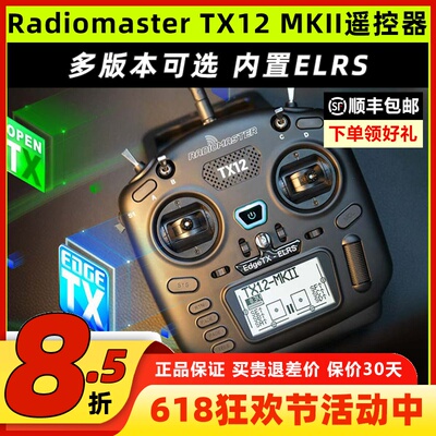 RadiomasterTX12mkII遥控器