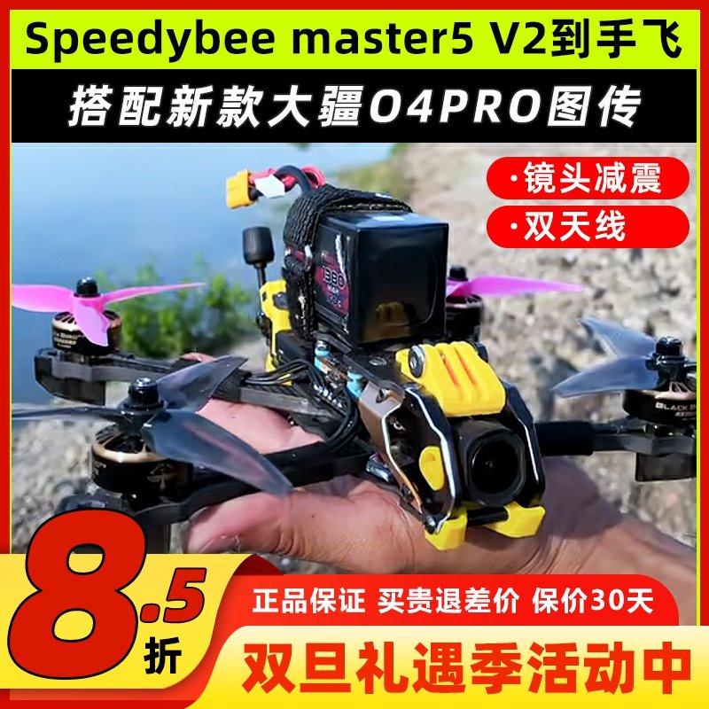 SpeedyBee Master5 V2穿越机O4PRO图传全套到手飞套机五寸套装FPV