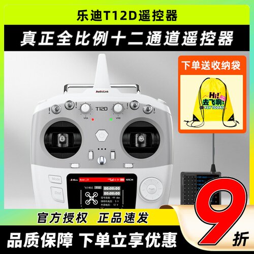 乐迪T12D穿越机遥控器支持ELRS