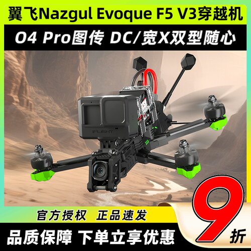 iFlight翼飞Nazgul Evoque F5 V3穿越机5寸O4 Pro图传航拍花飞FPV