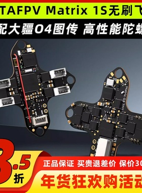 BETAFPV穿越机Matrix 1S飞控模块三合一aio电调一体集成DJI O4