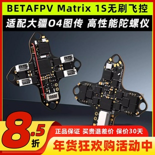 BETAFPV穿越机Matrix 1S飞控模块三合一aio电调一体集成DJI O4