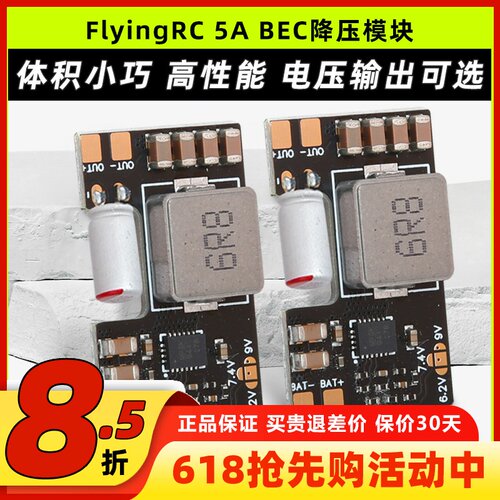 FlyingRC5ABEC降压模块穿越机