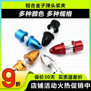 3.0mm螺旋桨轴孔5 3.17 轴孔4.0 铝合金子弹头桨夹航模电机配件