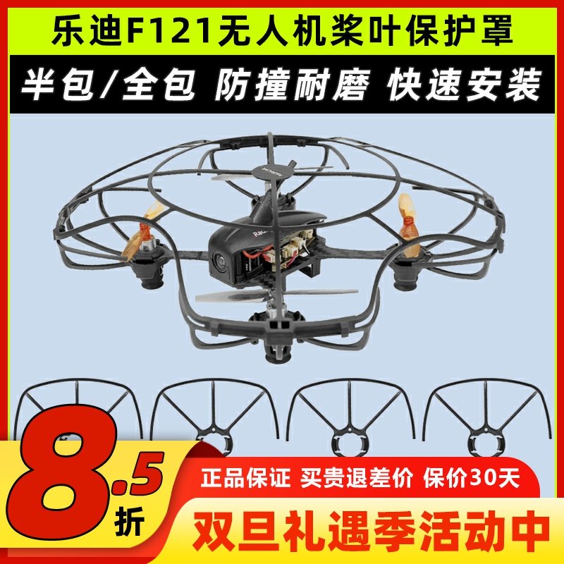 乐迪F121无人机桨叶保护罩