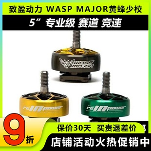 致盈动力WASP MAJOR黄蜂少校无刷电机5寸穿越机马达FPV竞速比赛用