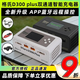 格式 Plus双通道智能电池平衡充6S电池AC300W 格氏智能充电器D300