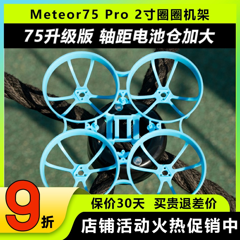 BETAFPVMeteor75Pro穿越机机架