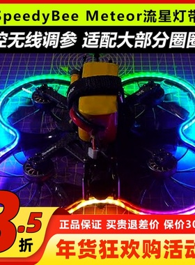 SpeedyBee Meteor流星灯带Bee35穿越机LED呼吸灯RGB跑马灯圈圈机