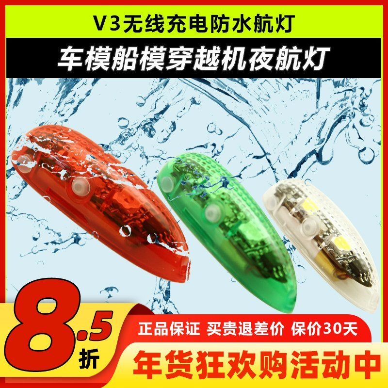 V3无线充电防水航灯车模船模固定翼飞机用红白绿灯穿越机夜航灯
