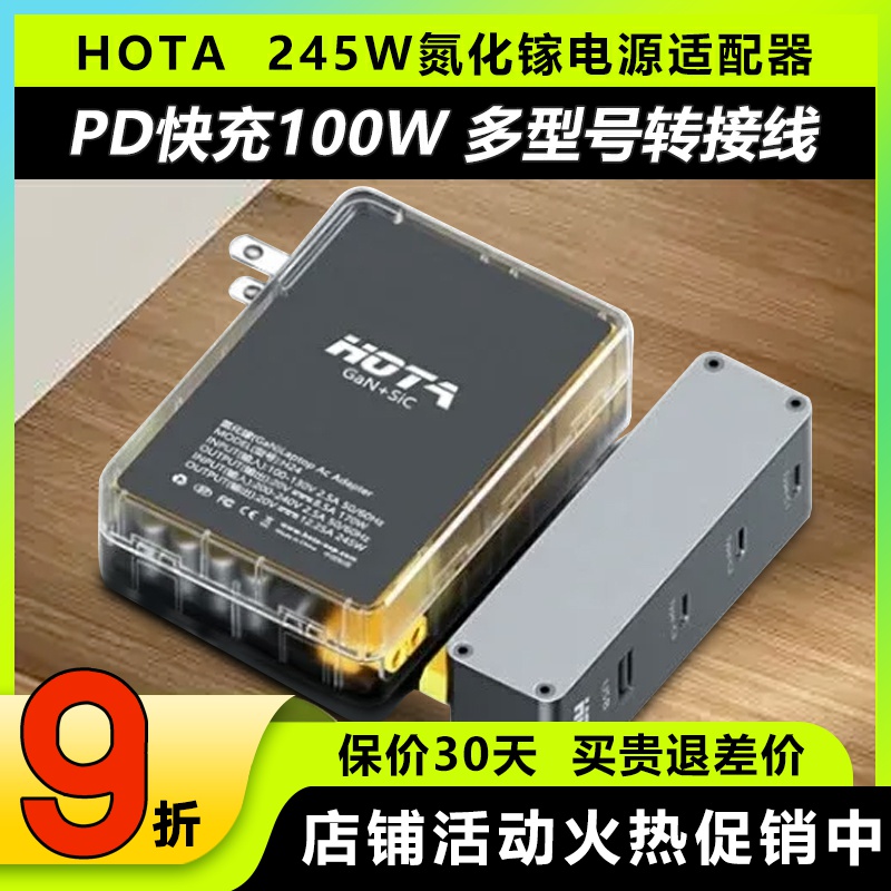 HOTA氮化镓245W笔记本充电适配器