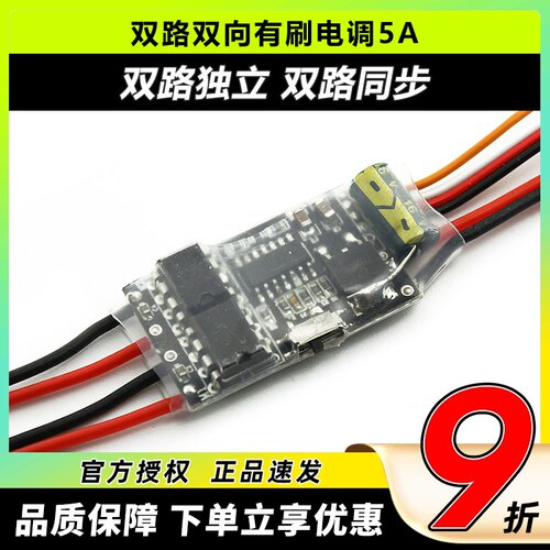 双路双向有刷电调5A2S3S锂电池