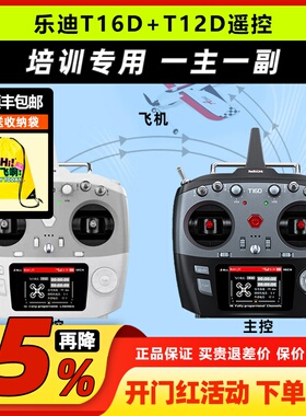 乐迪T16D航模遥控器双控无人机培训多旋翼固定翼一主一副三类四类