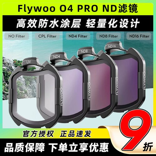 Flywoo滤镜DJIO4PRO滤镜保护