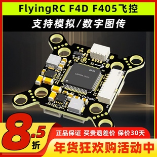FlyingRC F4D F405飞控FPV穿越机飞控20/30.5 孔距适配穿越机机架